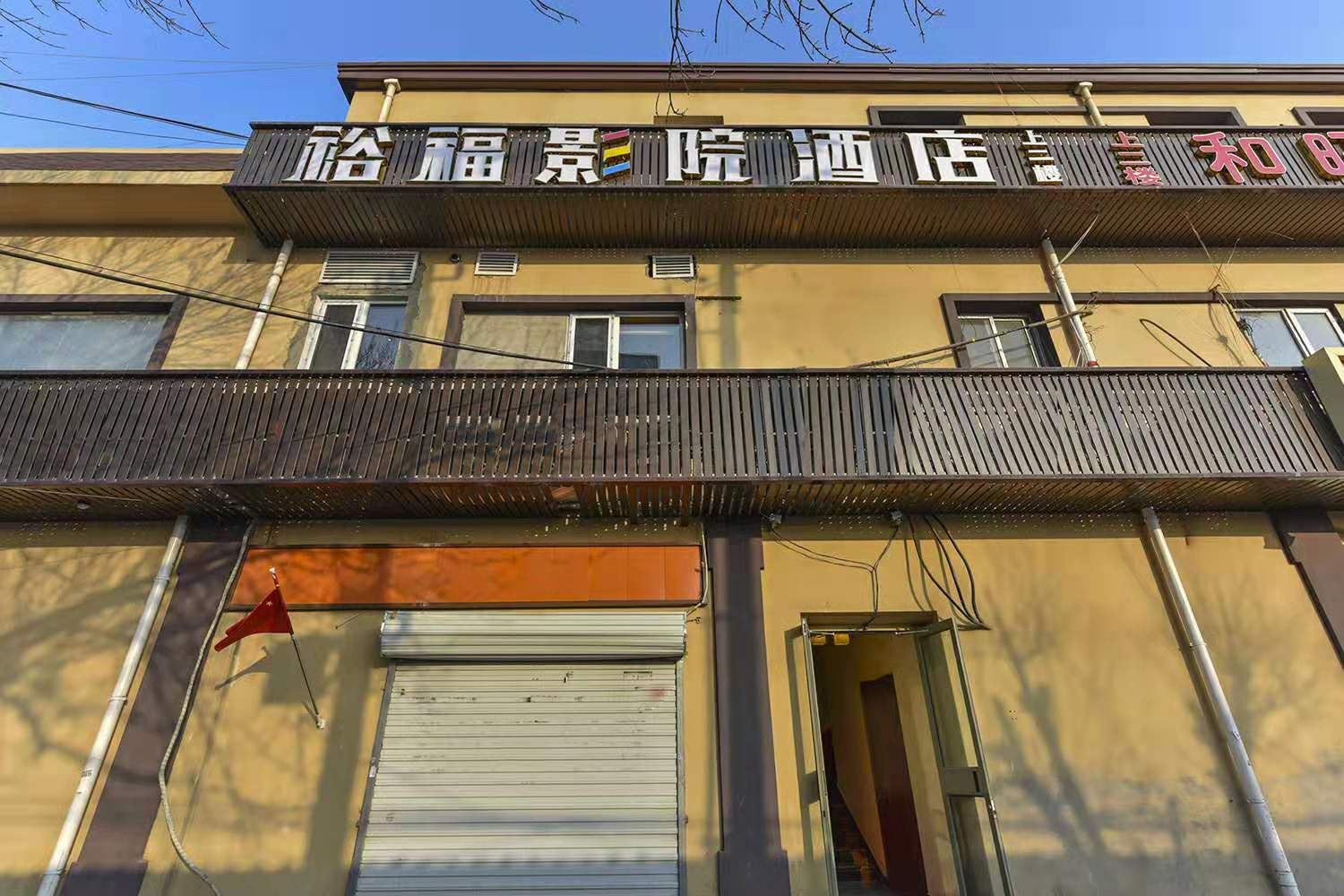 北京裕福影院酒店