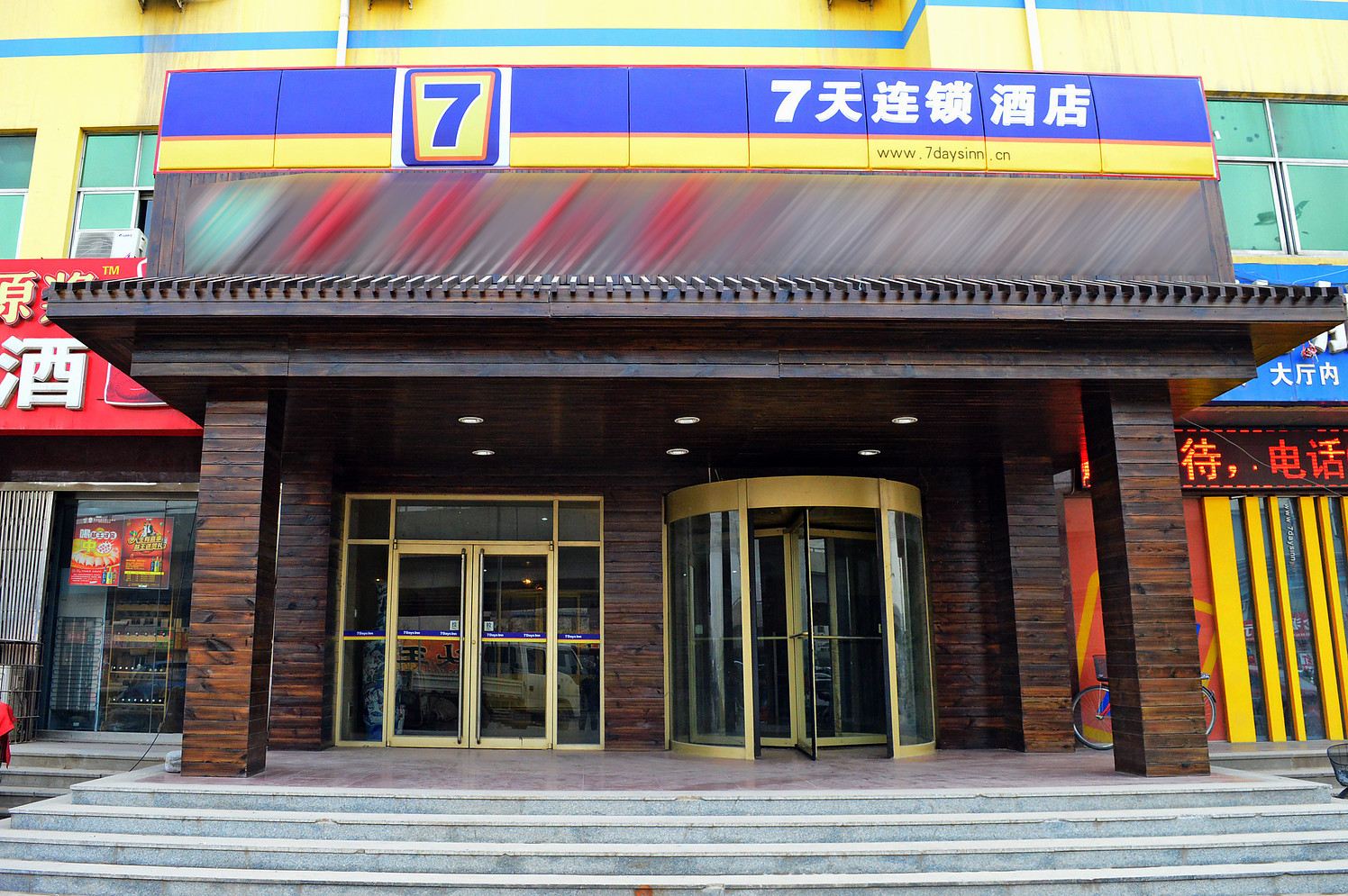 7天连锁酒店(沧州黄河东路店)