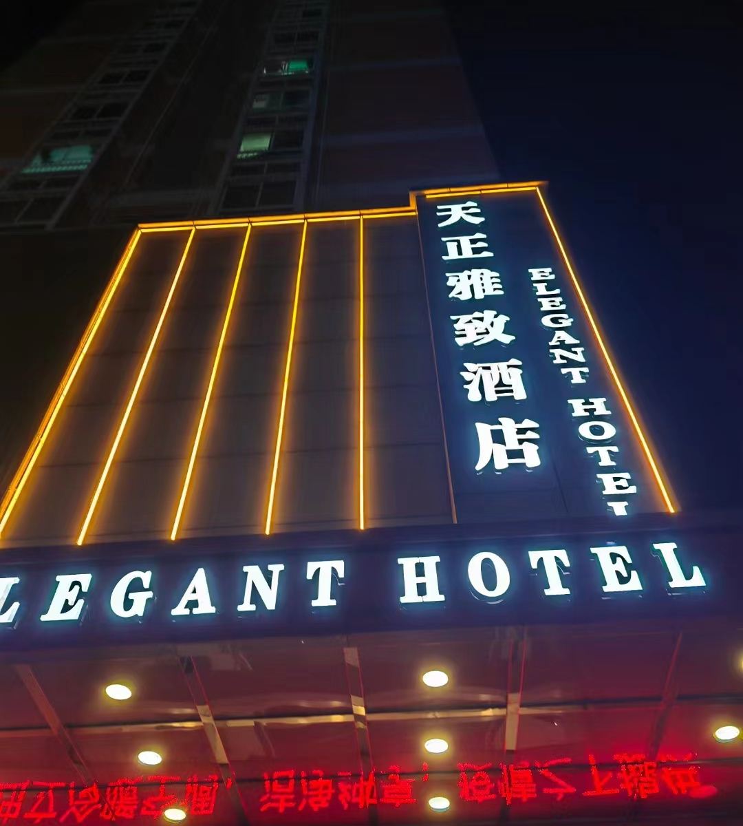 东莞天正雅致酒店