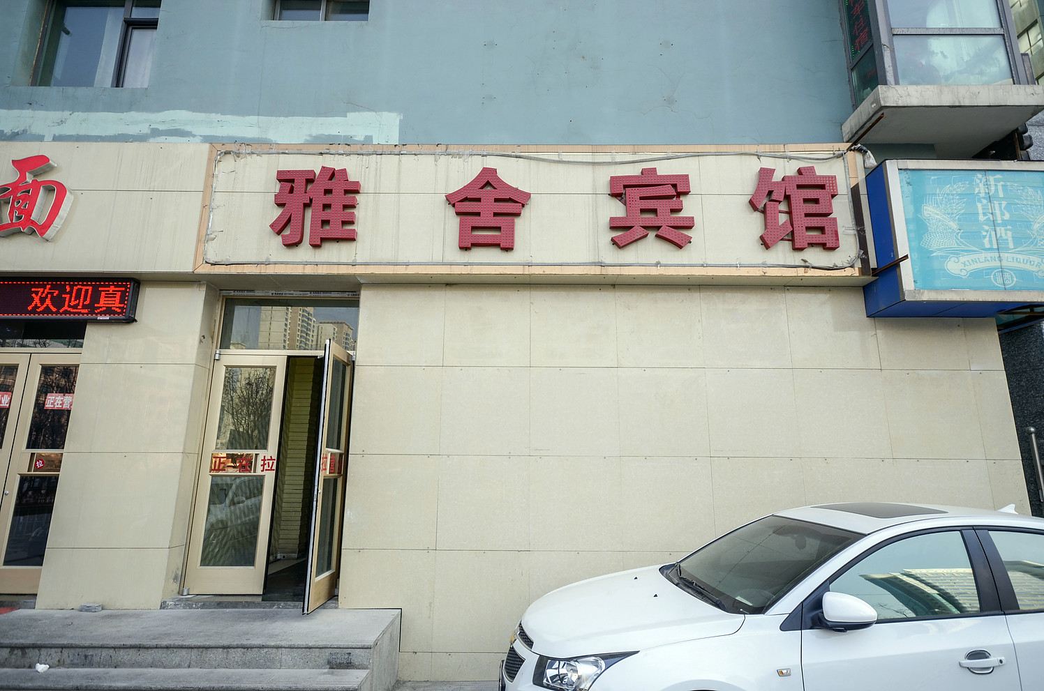 西宁雅舍宾馆