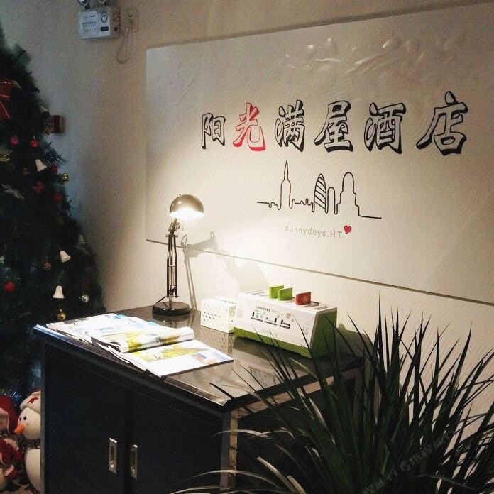 阳光满屋酒店