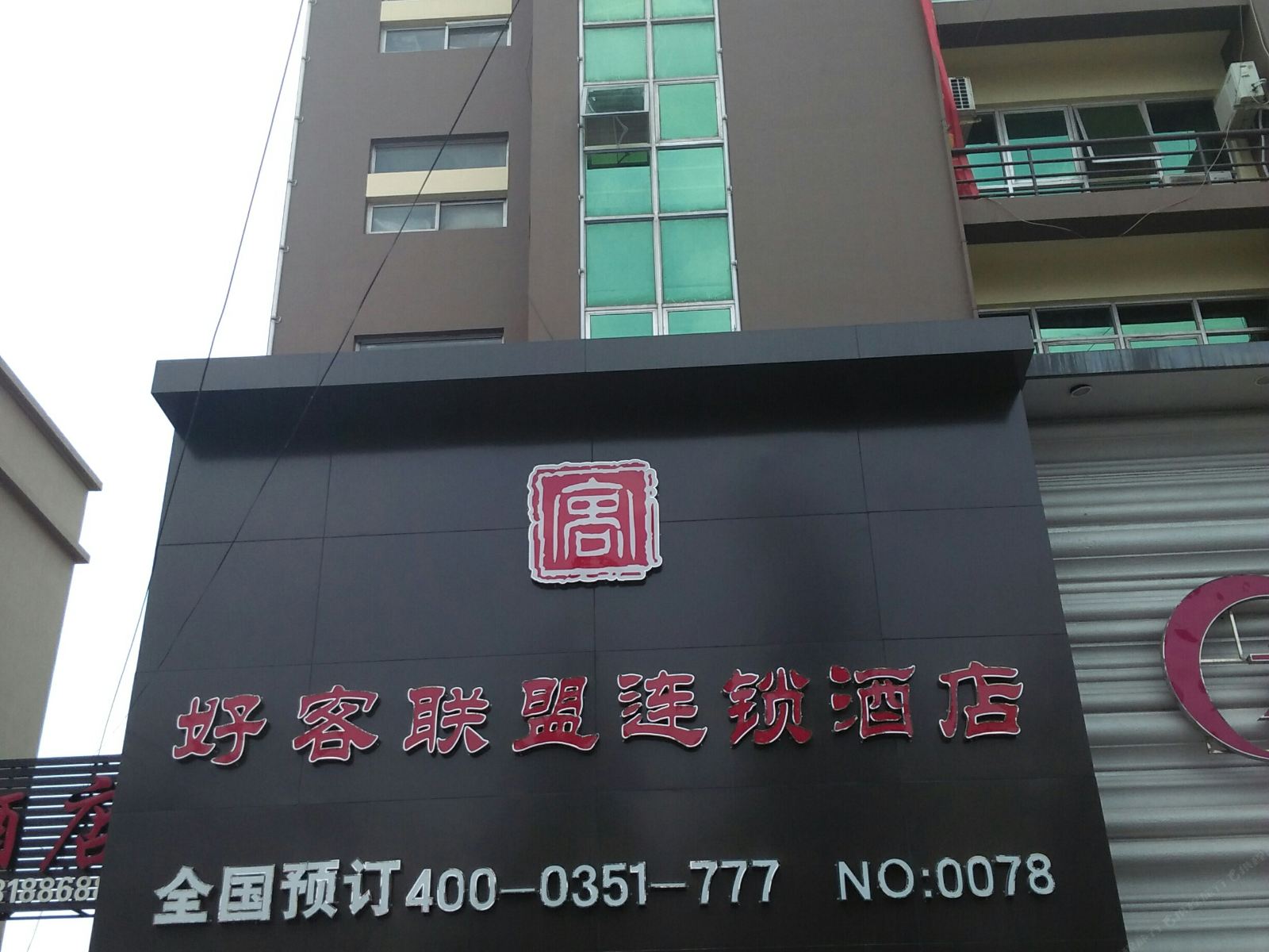 青岛好客联盟连锁酒店