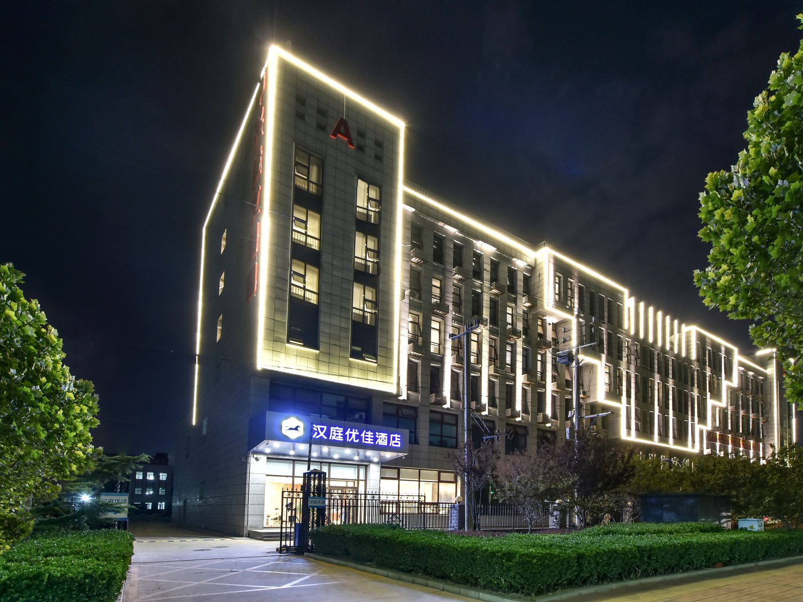 汉庭优佳酒店(北京金星桥东公安大学店)