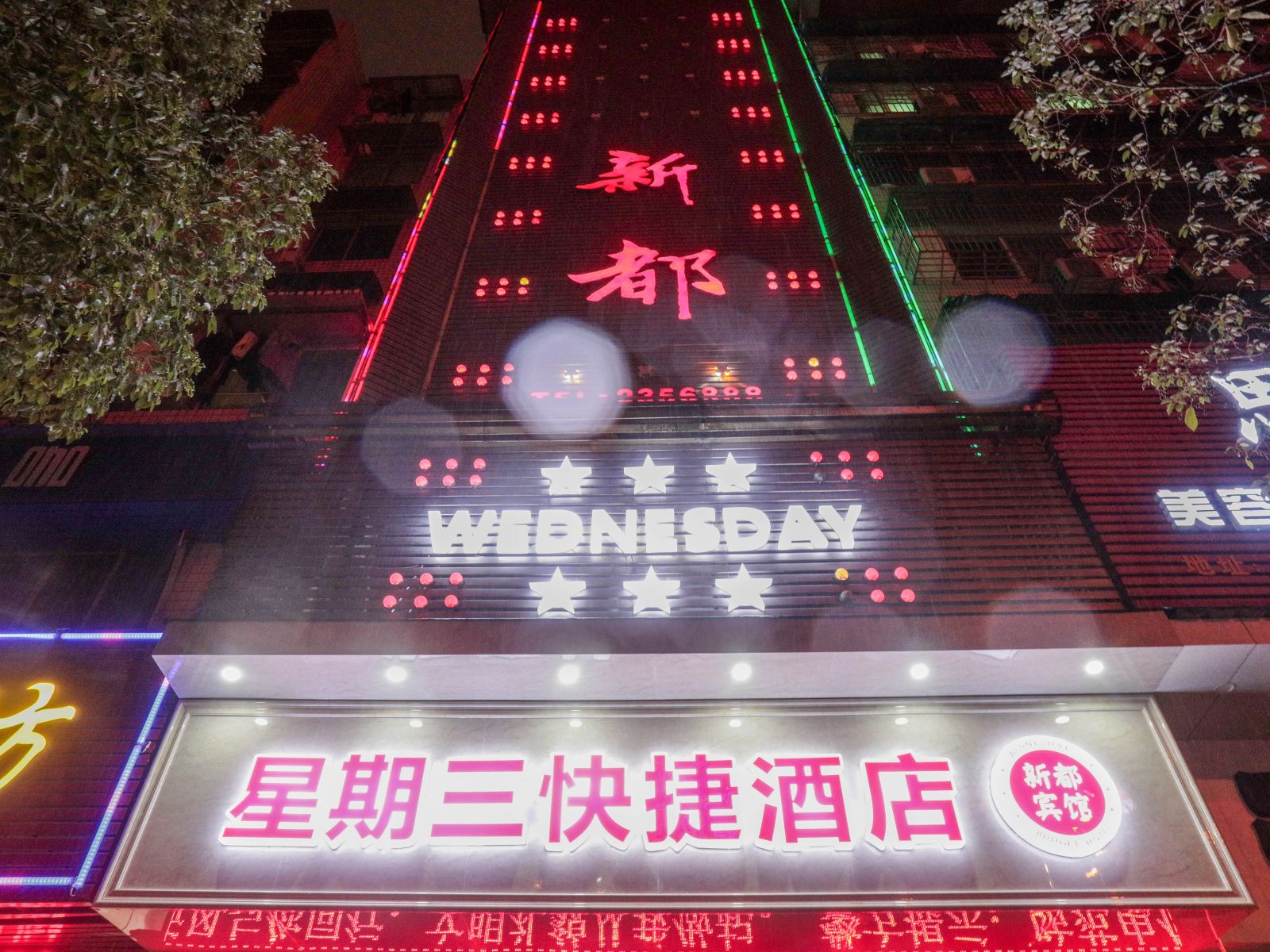 星期三快捷酒店(新都店)