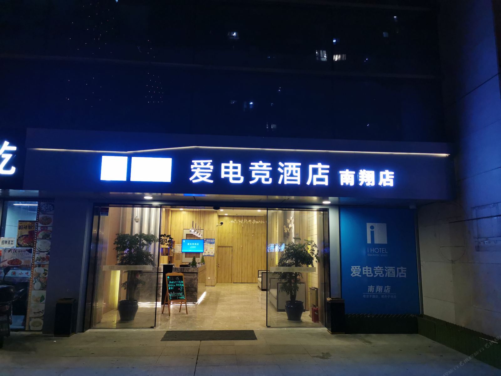 爱电竞酒店(上海南翔店)