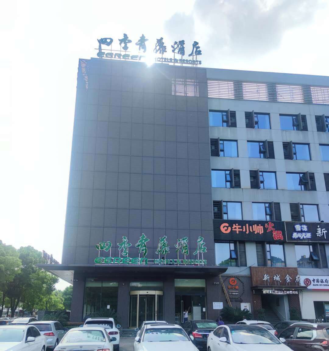 四季青藤酒店(宁波镇海新城店)