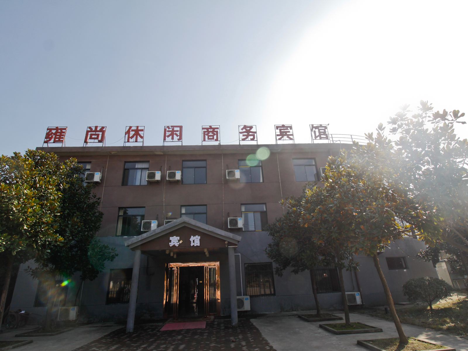 肥西紫蓬山雍尚宾馆