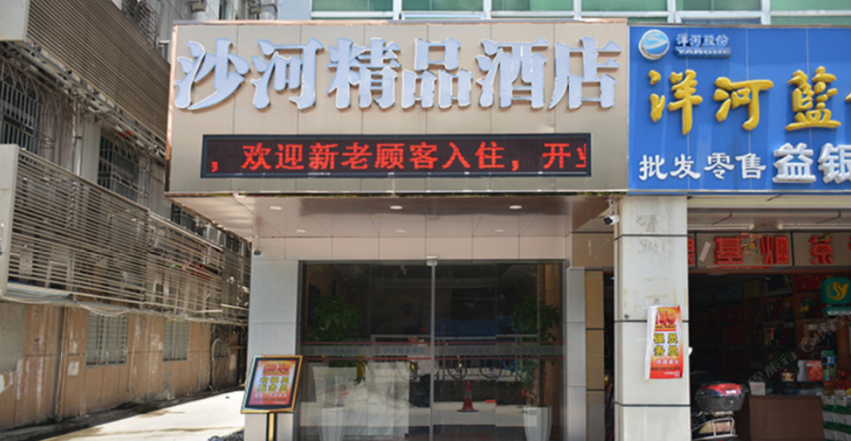 深圳沙河精品酒店