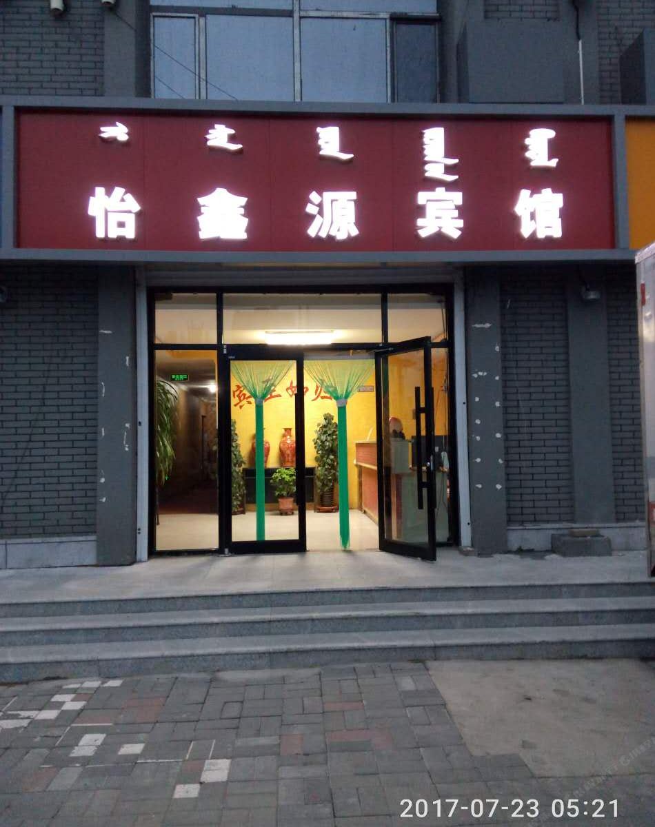 呼和浩特市怡鑫源宾馆