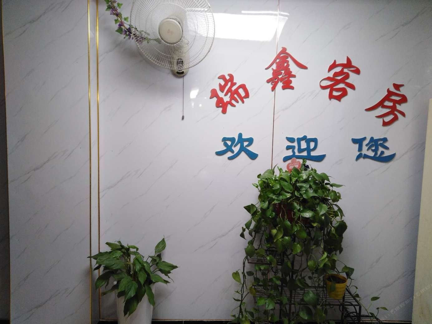 长沙瑞鑫宾馆