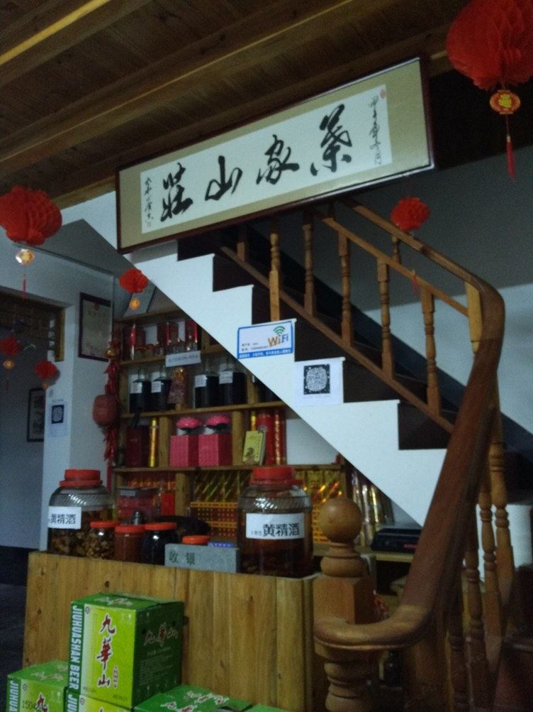 九华山叶庄主客栈