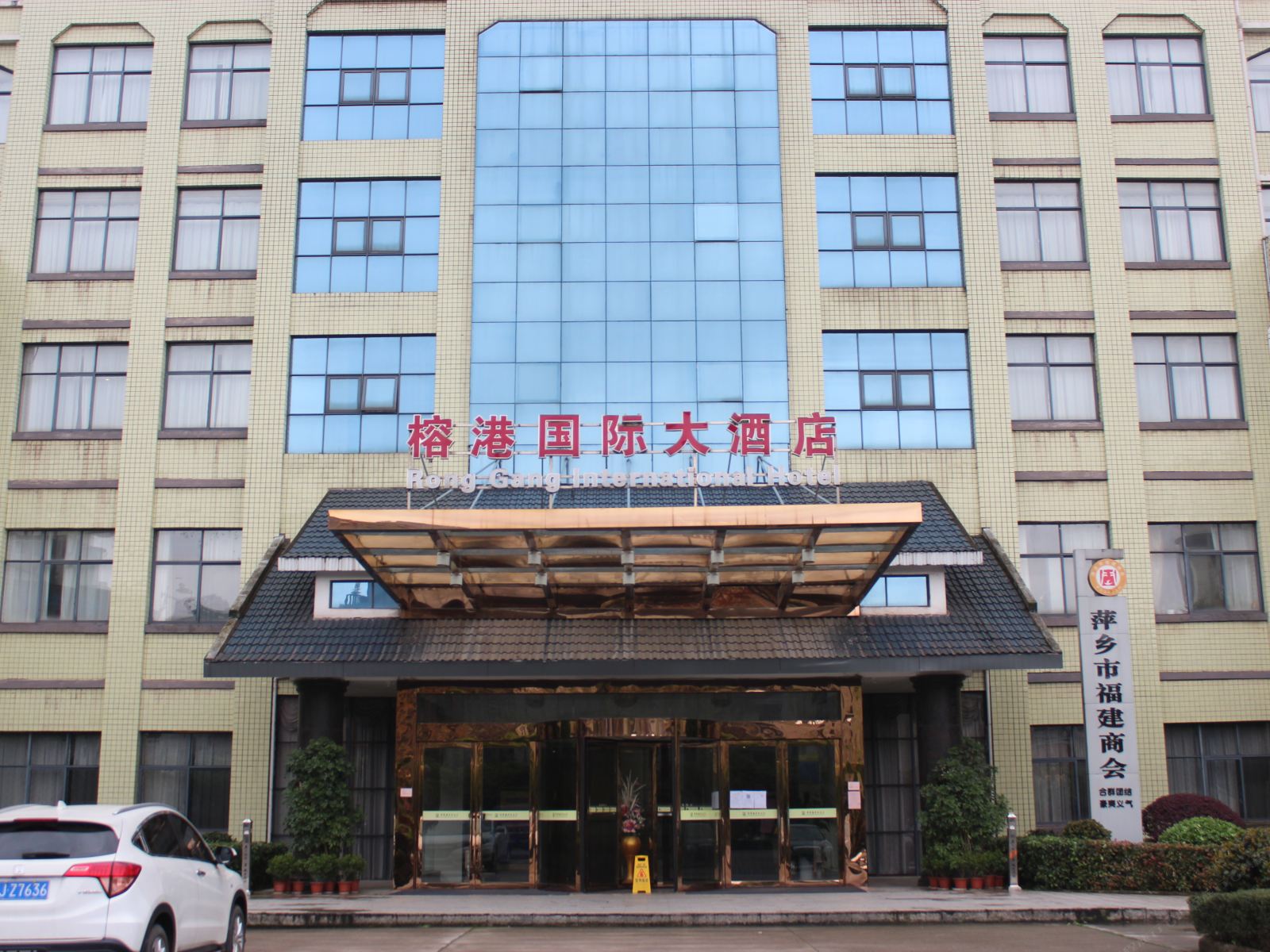 萍乡榕港国际大酒店