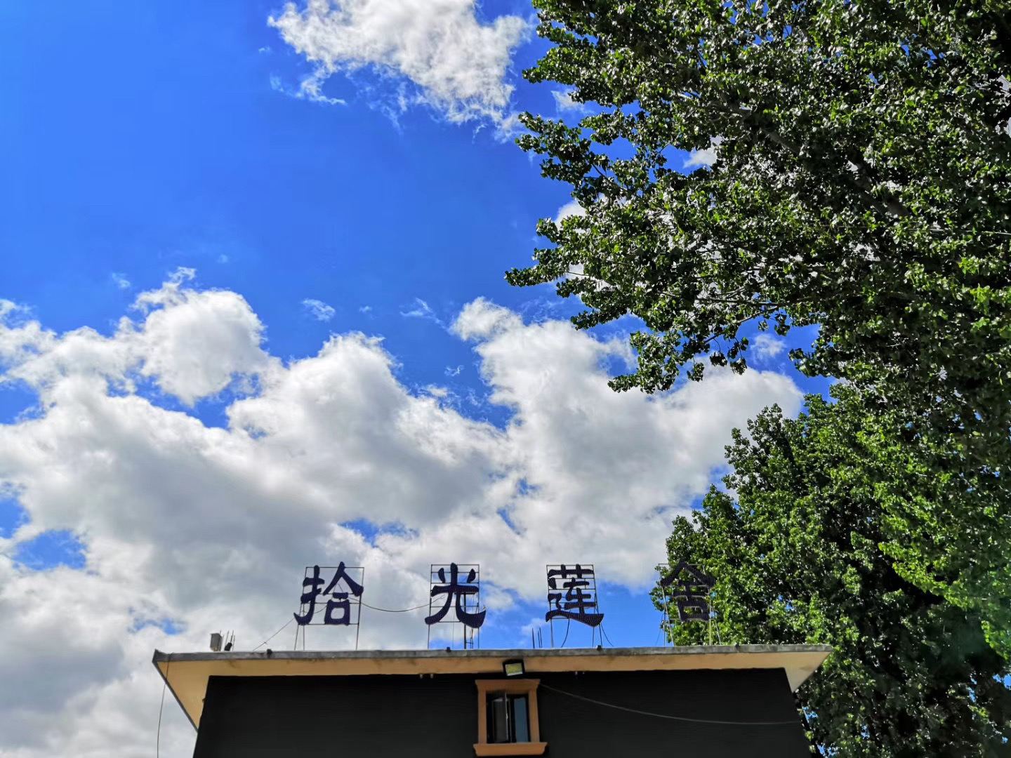 天津拾光莲舍民宿
