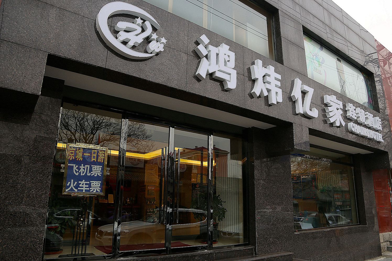 鸿炜亿家连锁酒店(北京王府井店)