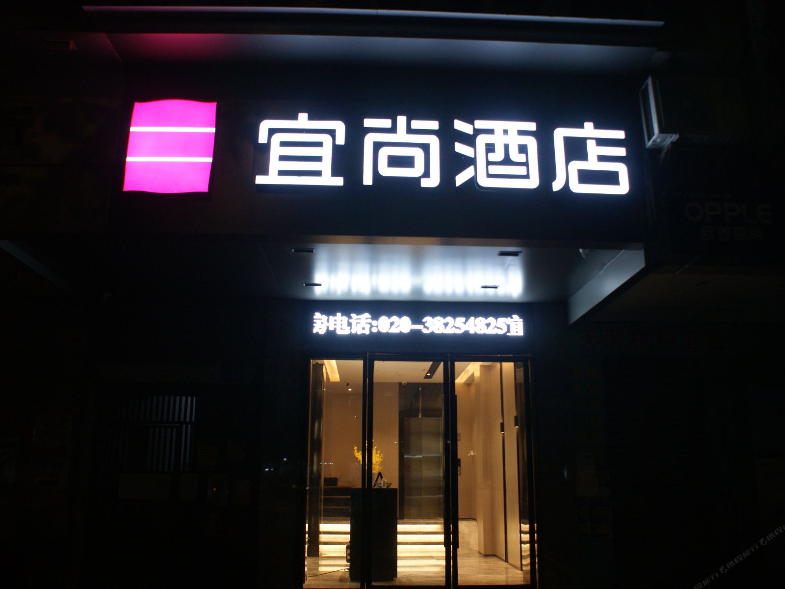 宜尚酒店(广州华师地铁站店)