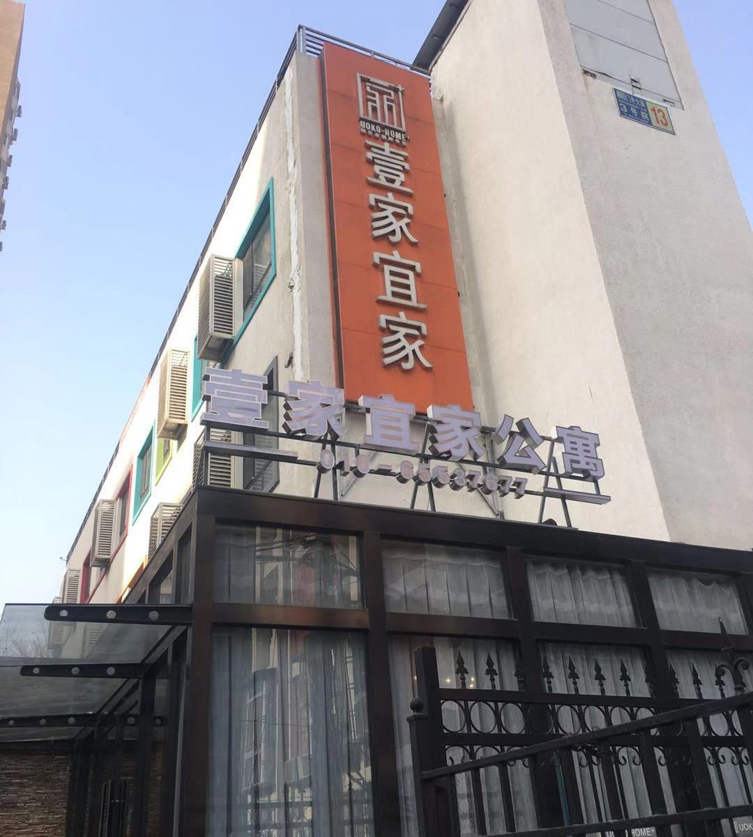 北京壹家宜家新生态酒店式公寓