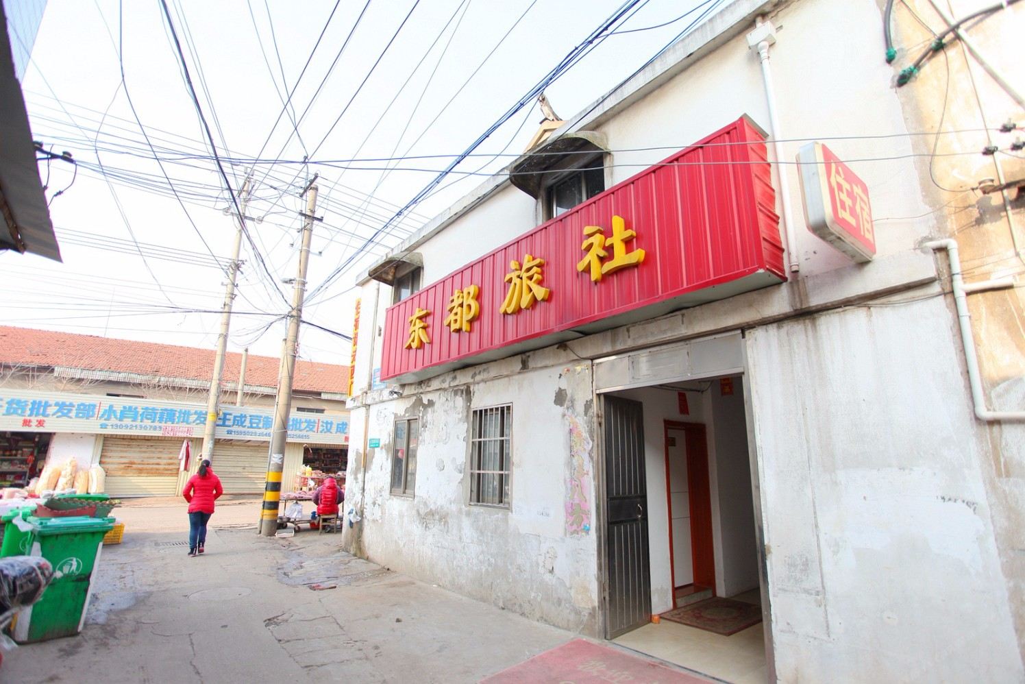 盐城东都旅社