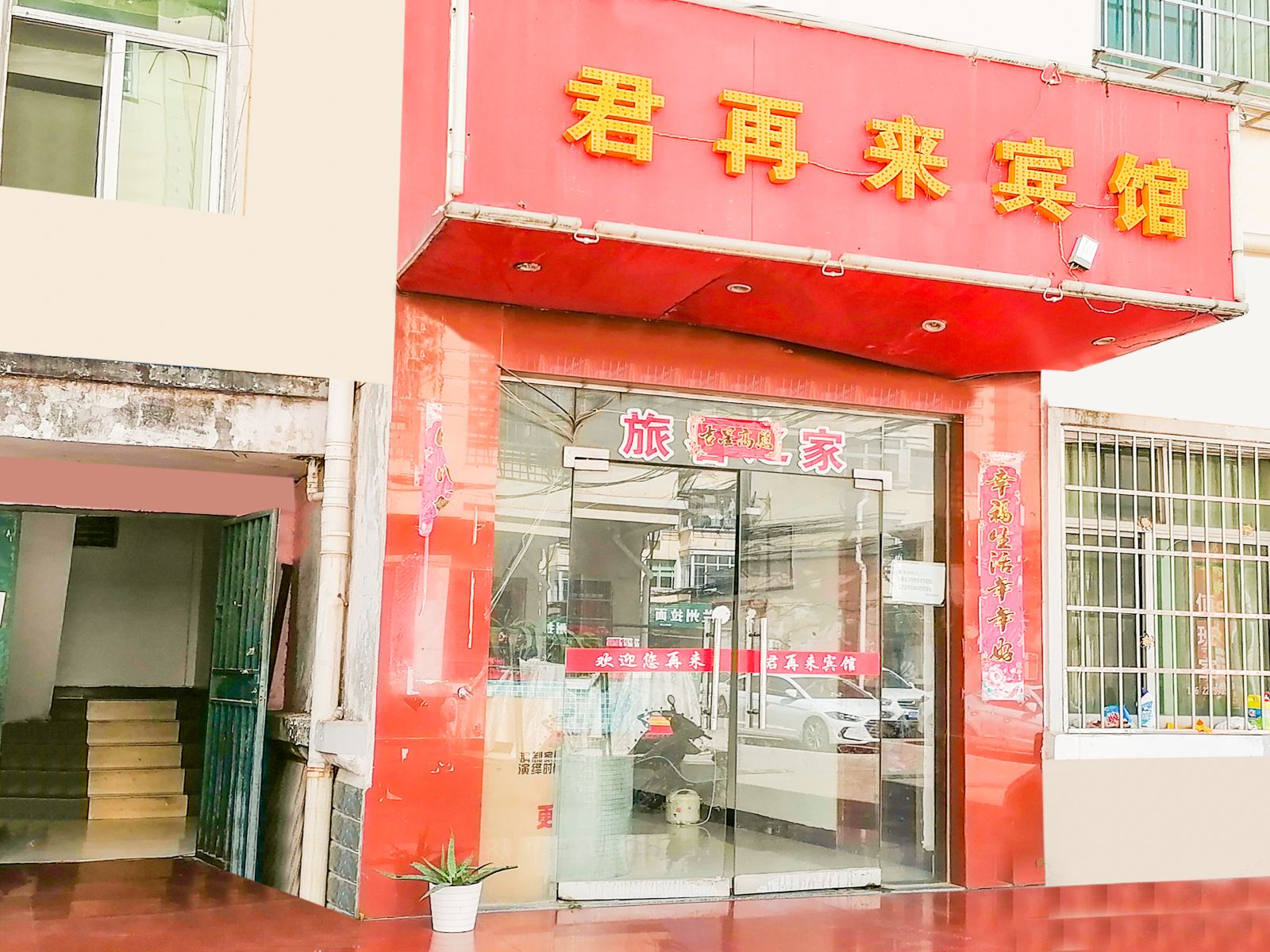南昌君再来宾馆