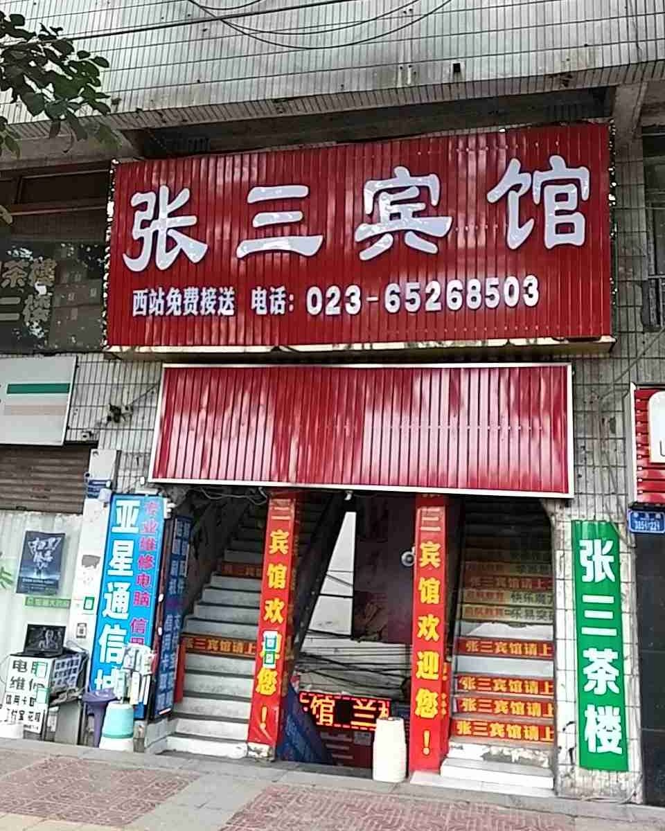重庆九龙坡张三宾馆