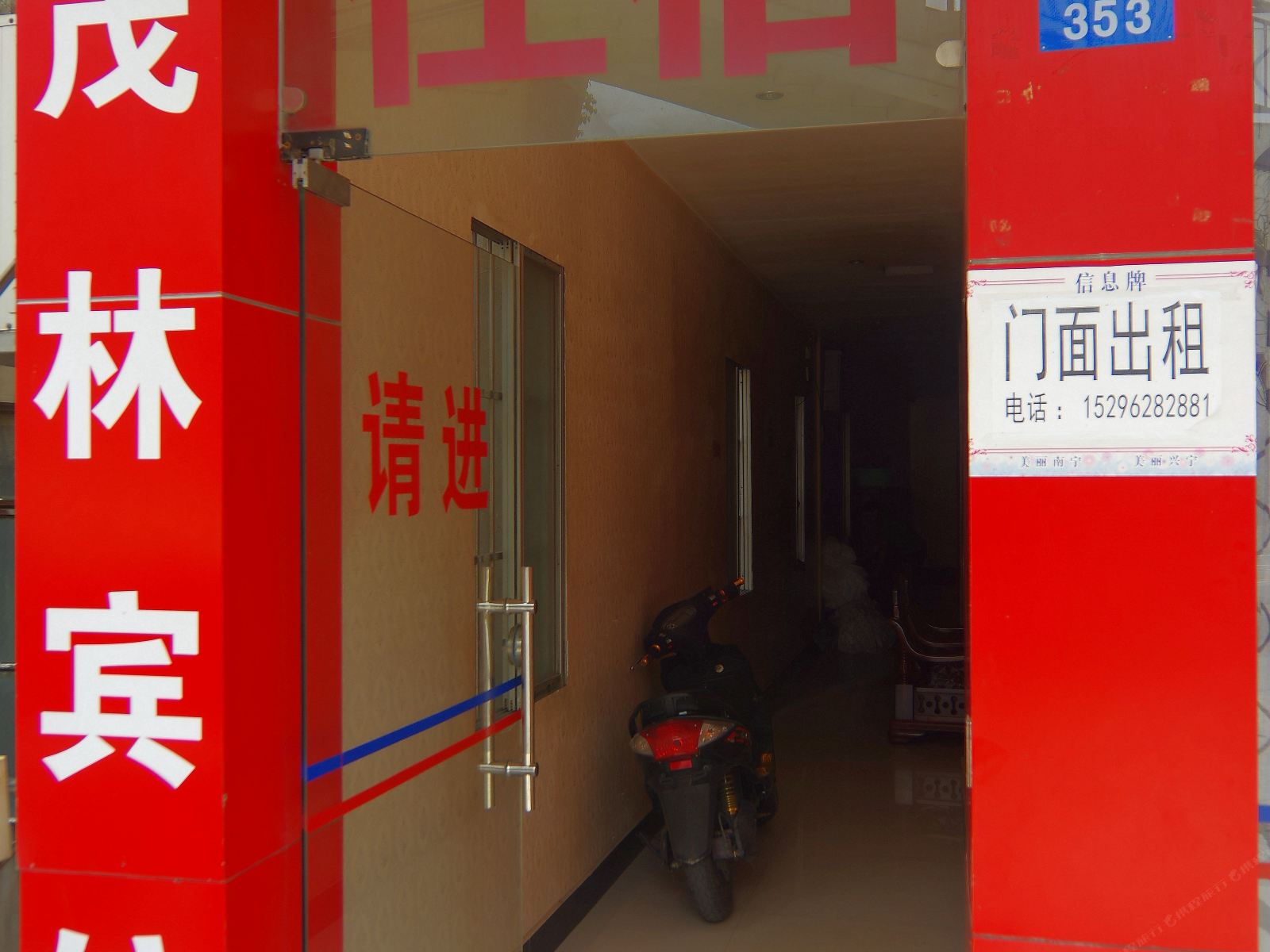 南宁茂林宾馆