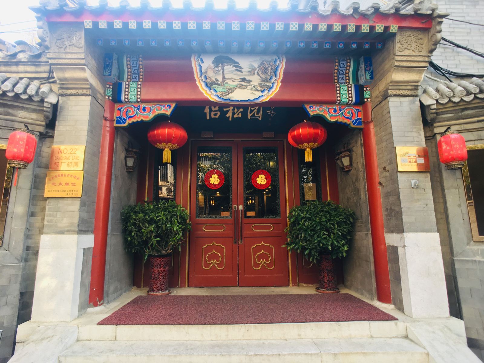 北京瑞衡侣松园酒店(原侣松园宾馆)