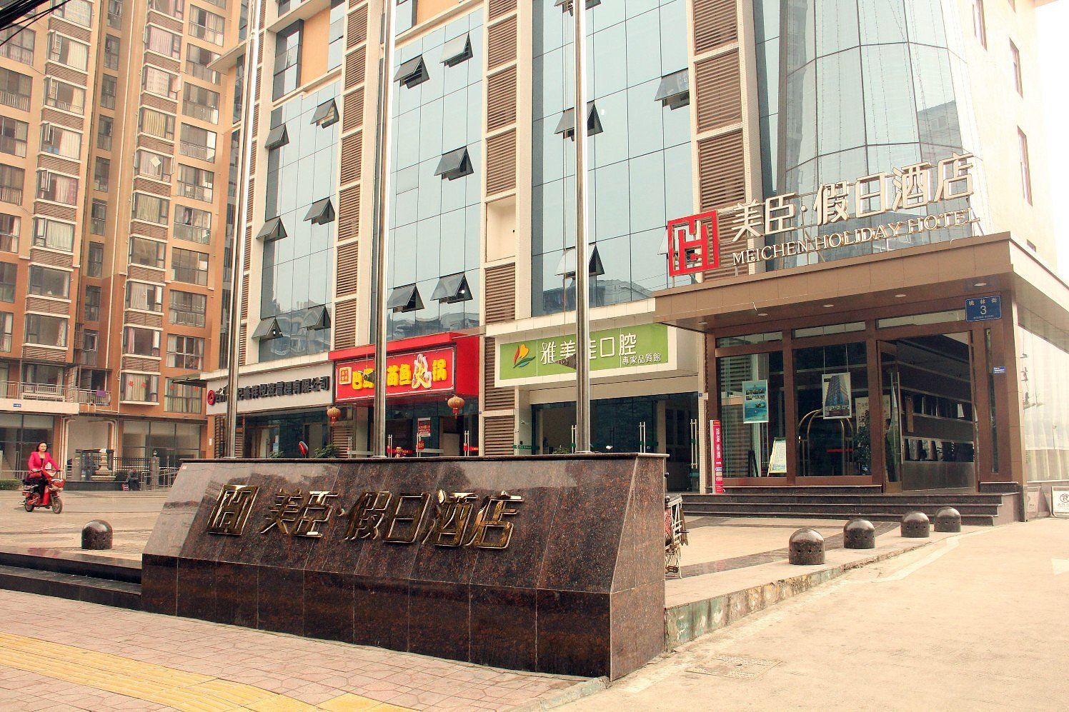 成都美臣假日酒店