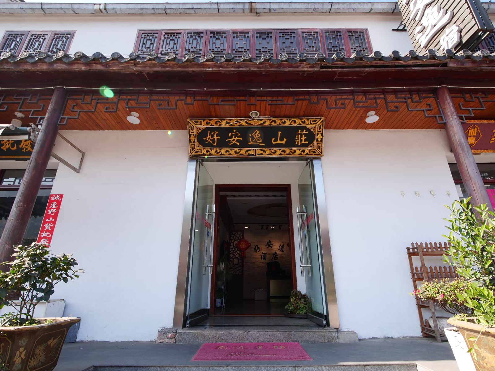 九华山好安逸山庄