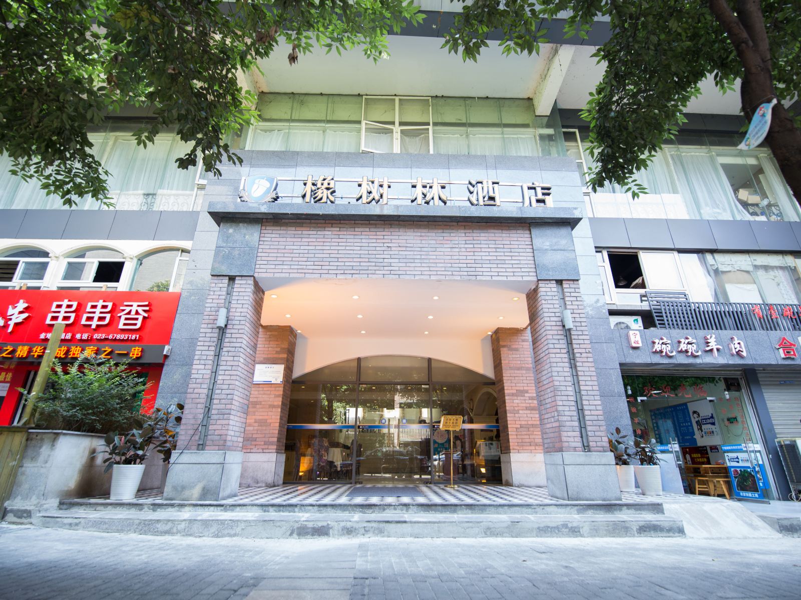 橡树林酒店(重庆观音桥店)