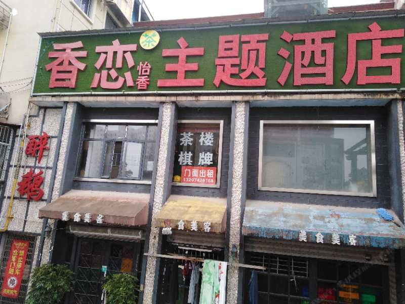 长沙香恋怡香主题酒店