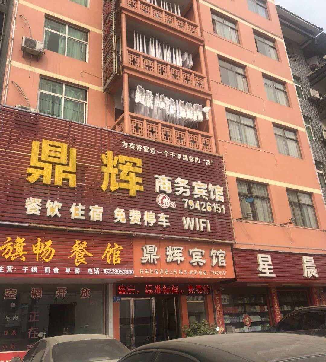 重庆鼎辉宾馆