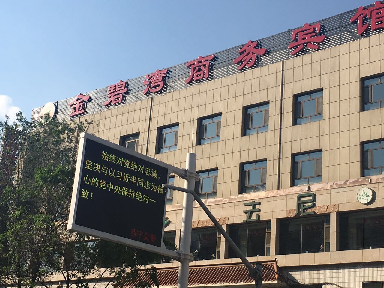西宁金碧湾商务宾馆