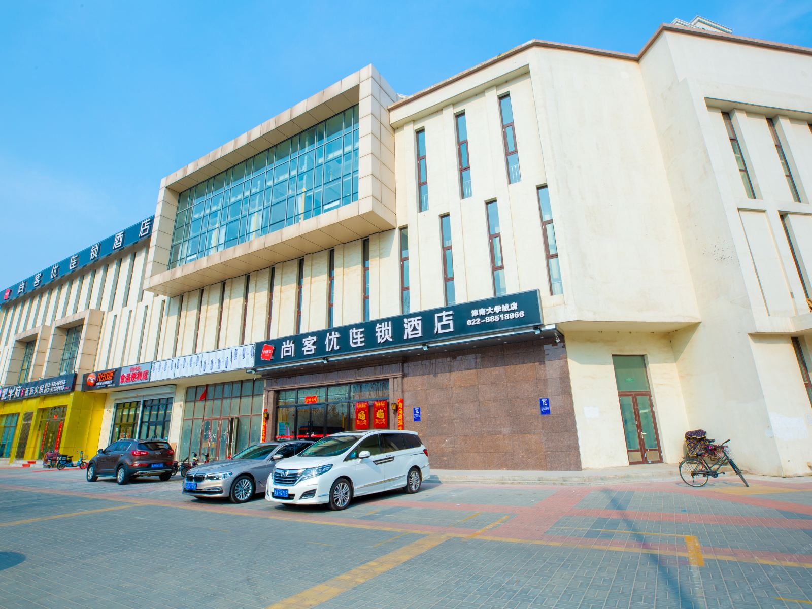 尚客优连锁酒店(天津津南大学城店)