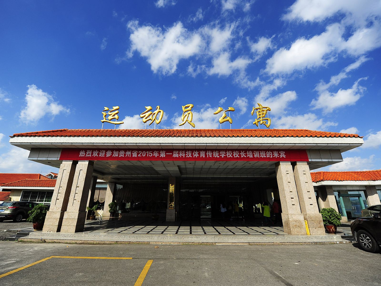 清镇运动员公寓