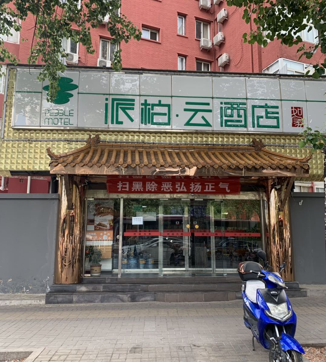 派柏·云酒店(北京南站东出口店)