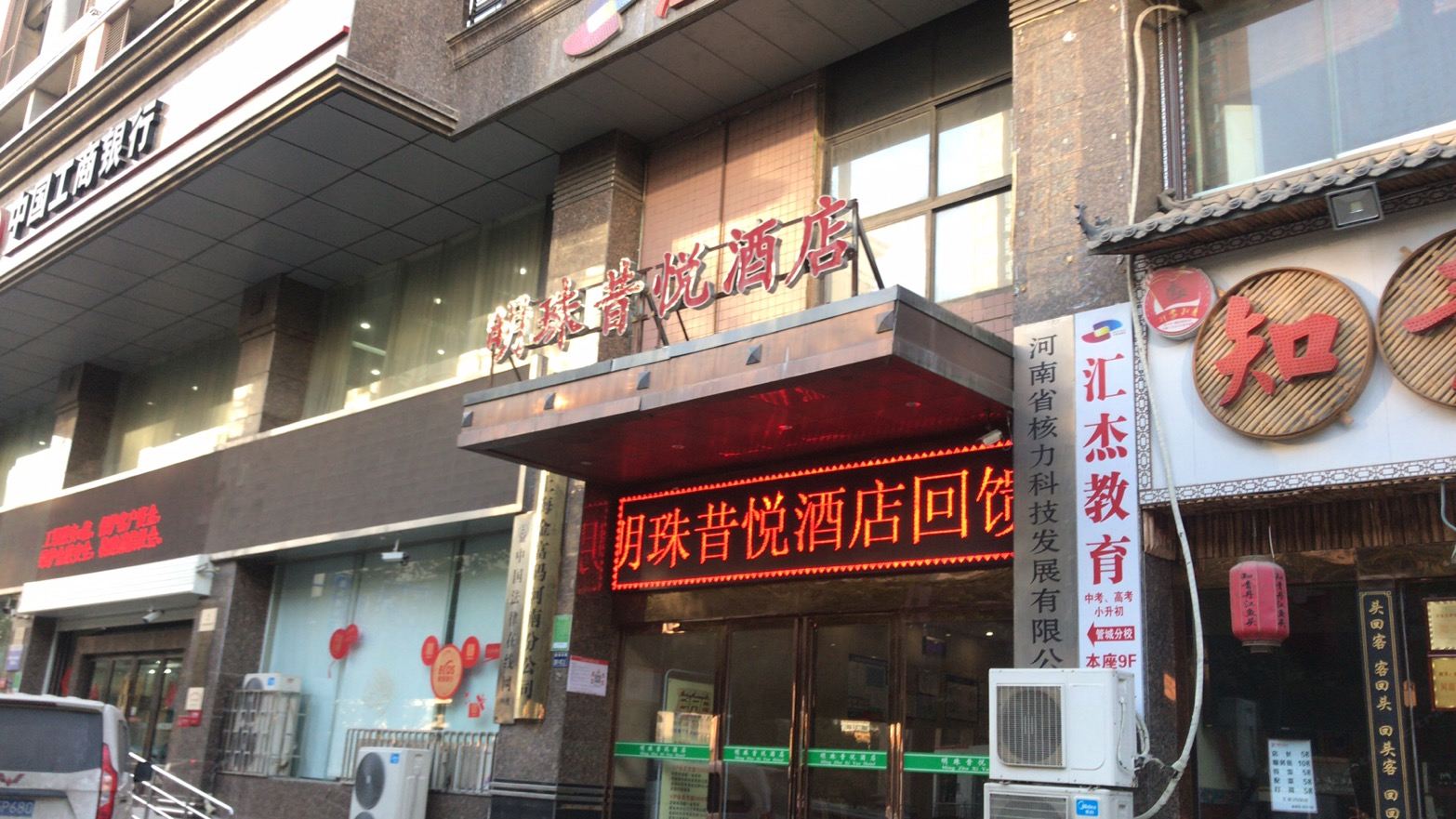 郑州明珠昔悦酒店