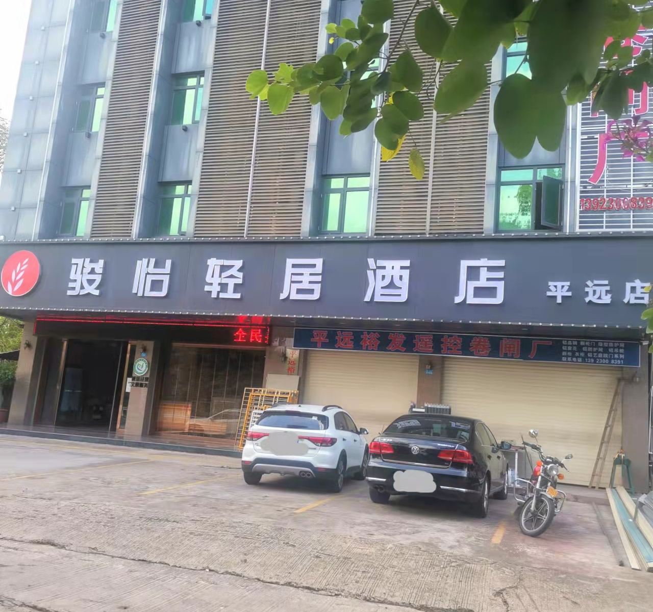 骏怡轻居酒店（平远高速路口店）