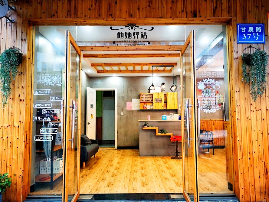 乌镇他她驿站