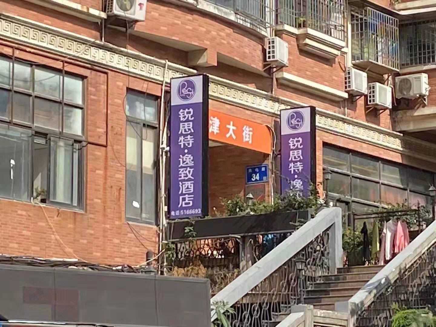 锐思特逸致酒店(厦门火车站店)