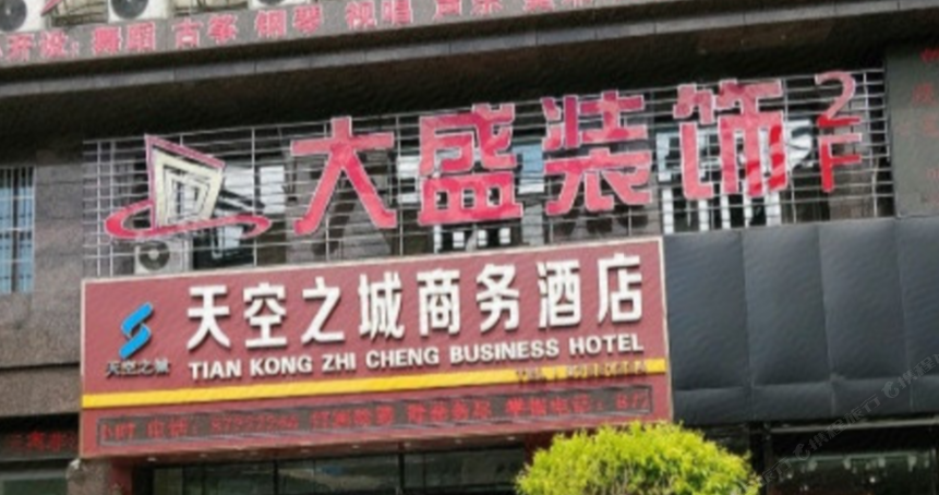 德惠天空之城商务酒店