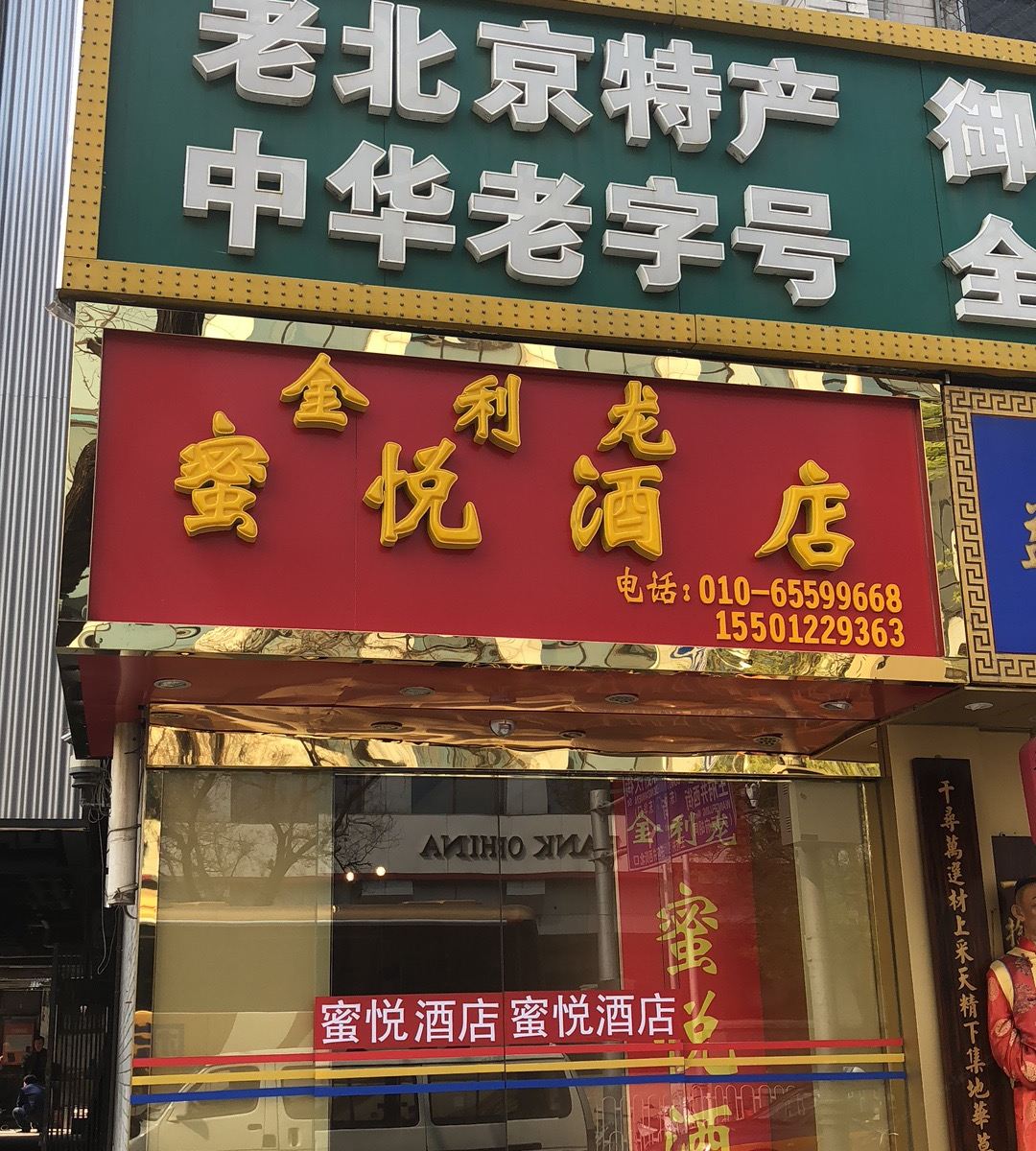 北京金利龙蜜悦酒店
