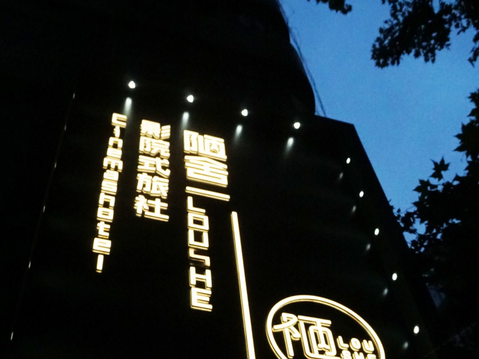 西安陋舍影院式酒店张学良公馆建国门店