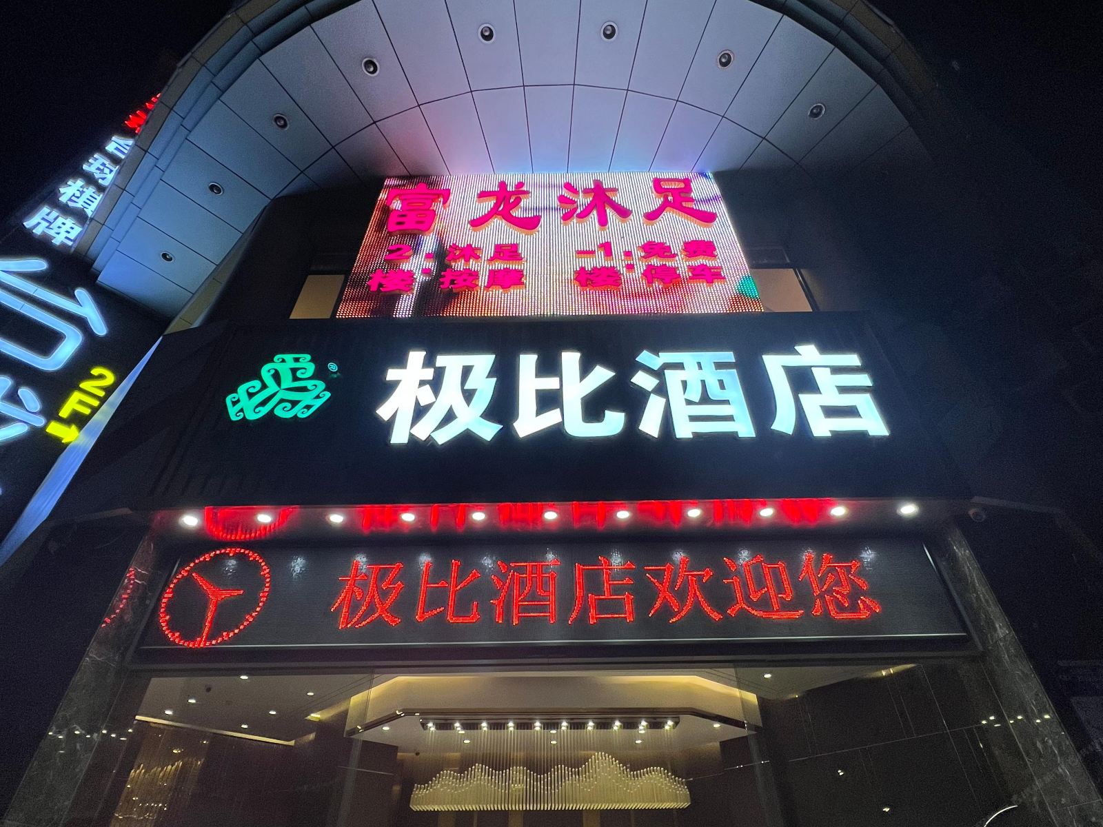 极比酒店