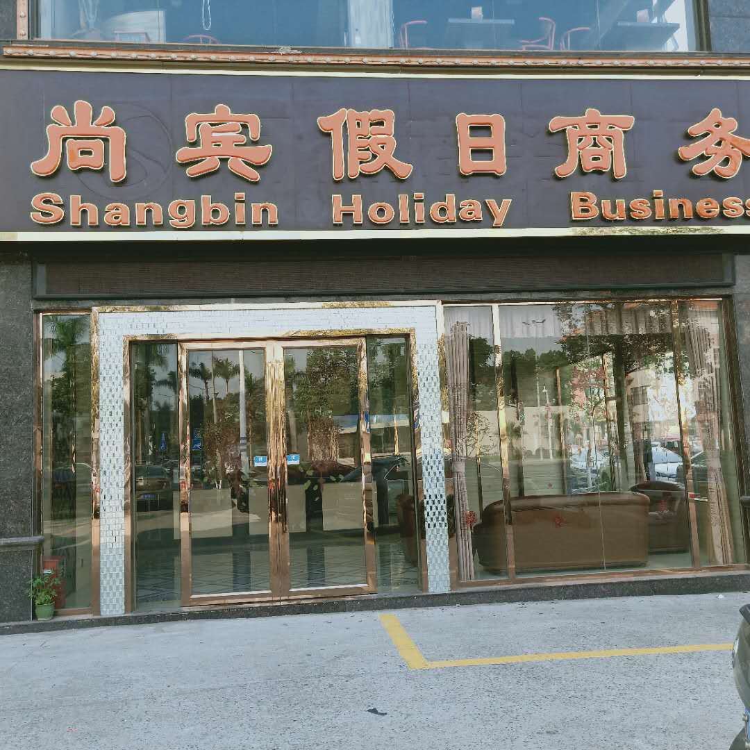 佛山尚宾假日商务