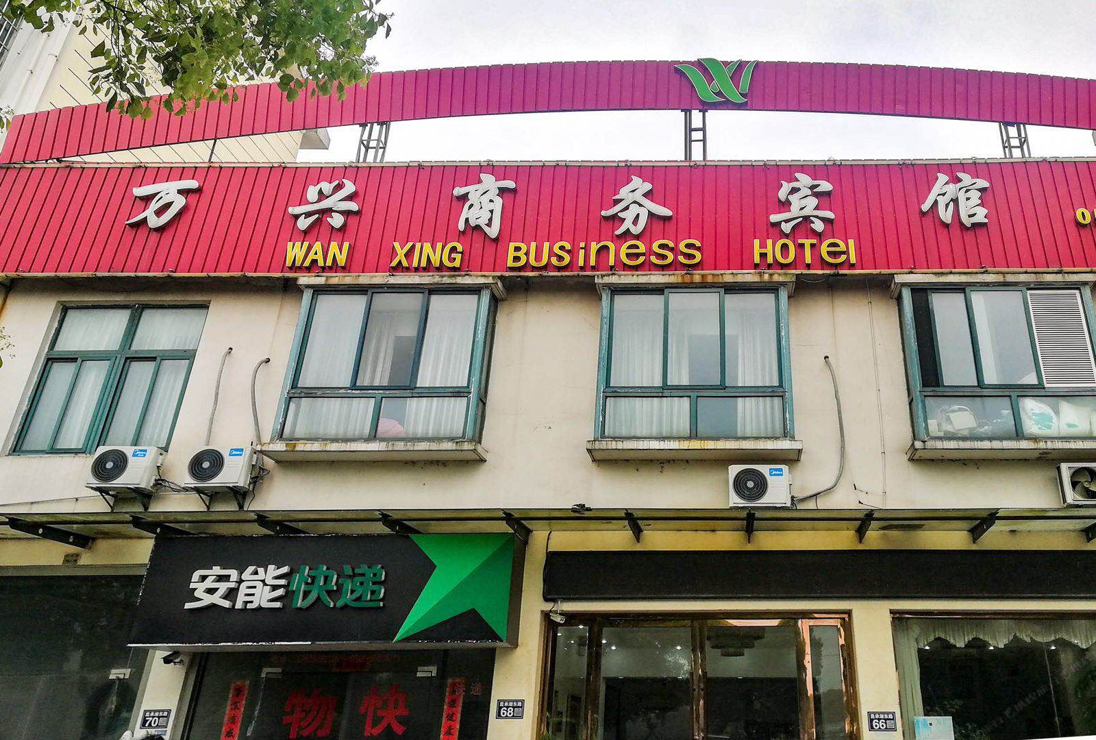 常熟万兴商务宾馆