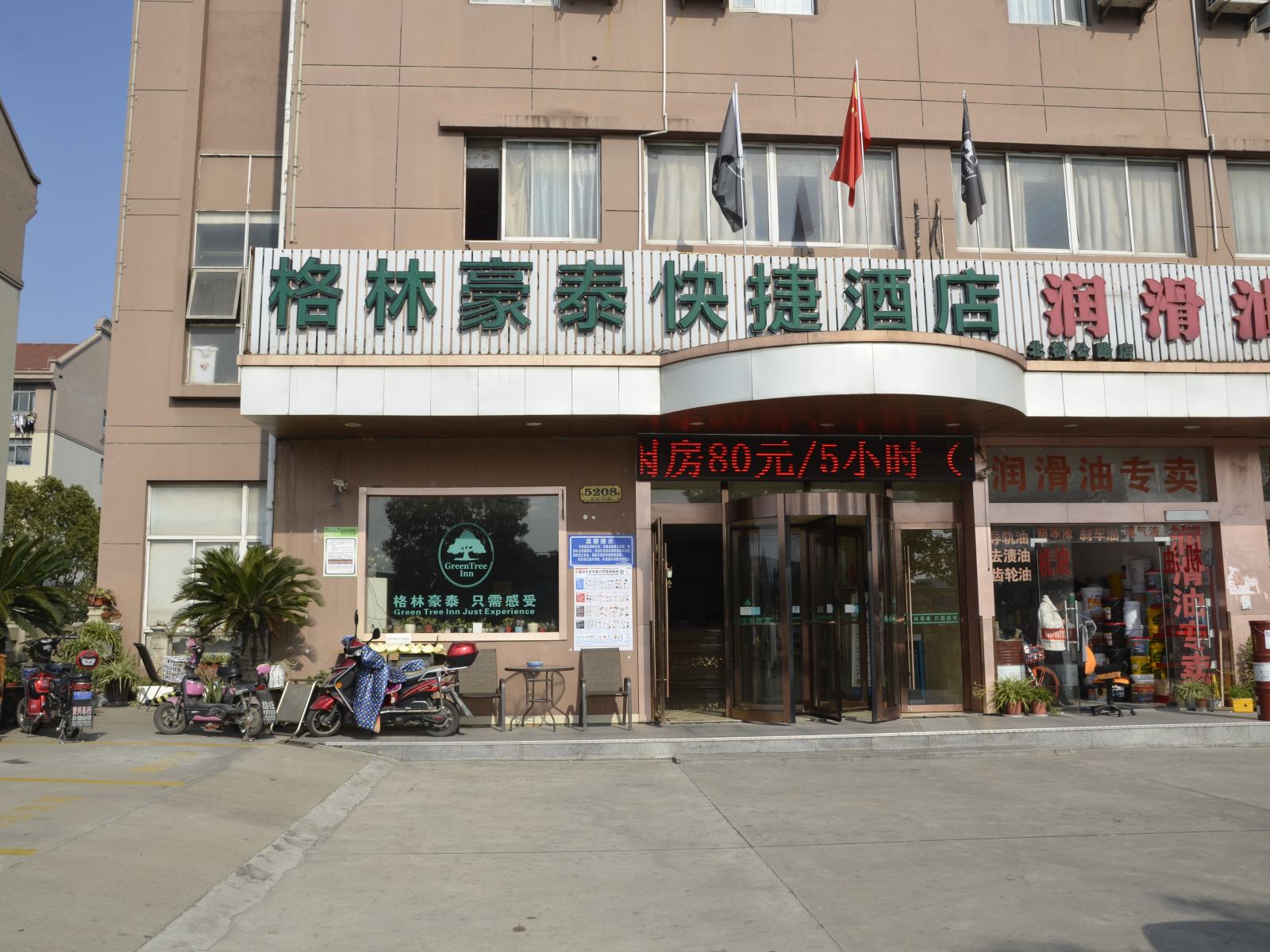 格林豪泰(上海车墩影视乐园北松公路店)