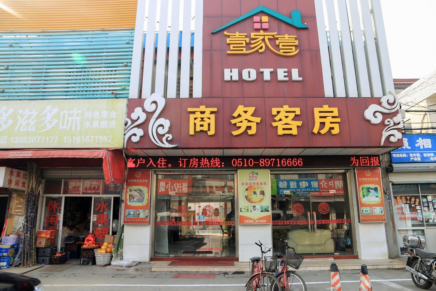 宜兴壹加壹商务客房