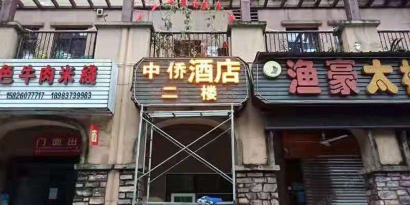 重庆中侨酒店