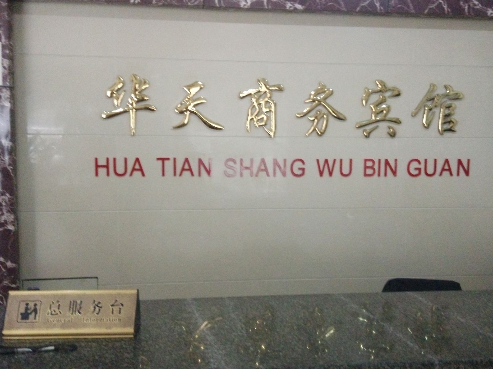丹阳华天商务宾馆