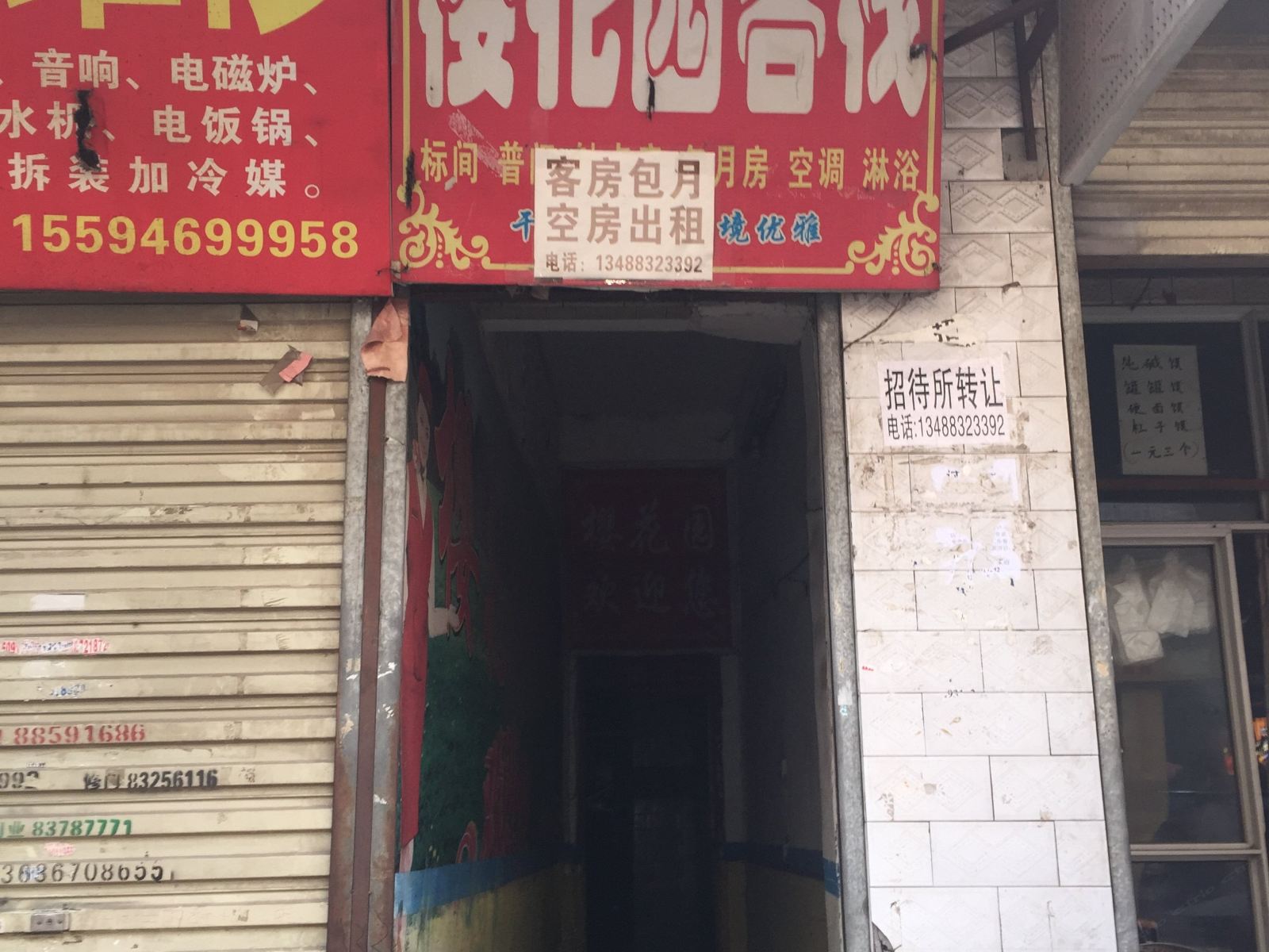 西安樱花园客栈