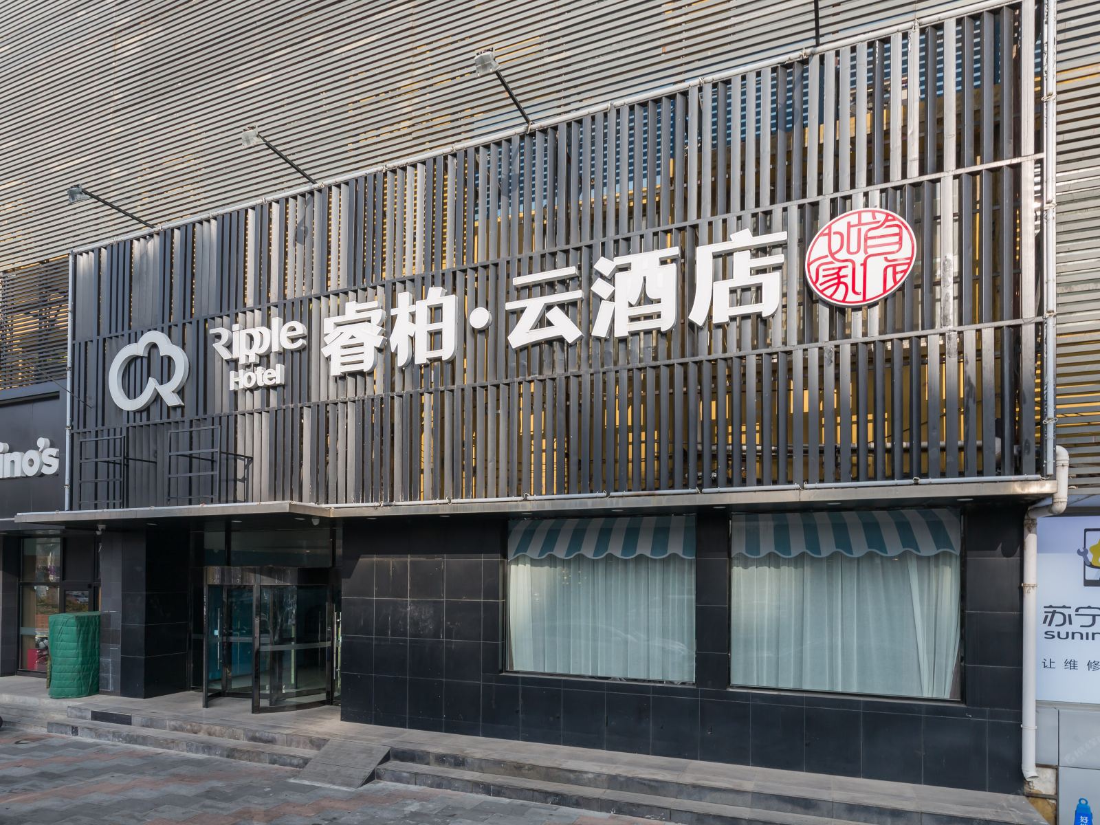 如家睿柏·云酒店(北京南站洋桥店)